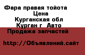 Фара правая тойота Corolla Runx › Цена ­ 1 000 - Курганская обл., Курган г. Авто » Продажа запчастей   